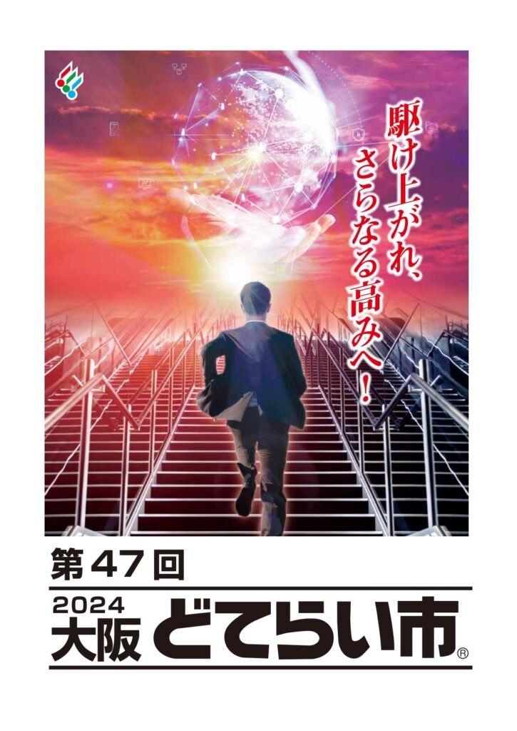 2024どてらい市ポスター